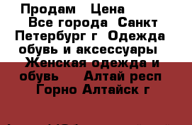 Продам › Цена ­ 500 - Все города, Санкт-Петербург г. Одежда, обувь и аксессуары » Женская одежда и обувь   . Алтай респ.,Горно-Алтайск г.